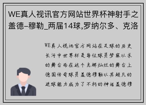 WE真人视讯官方网站世界杯神射手之盖德-穆勒_两届14球,罗纳尔多、克洛泽望尘