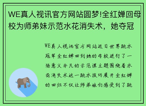 WE真人视讯官方网站圆梦!全红婵回母校为师弟妹示范水花消失术，她夺冠照片高挂