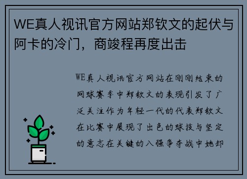 WE真人视讯官方网站郑钦文的起伏与阿卡的冷门，商竣程再度出击