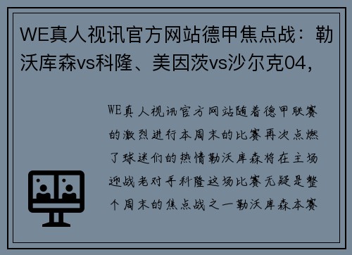 WE真人视讯官方网站德甲焦点战：勒沃库森vs科隆、美因茨vs沙尔克04，胜负揭晓在即