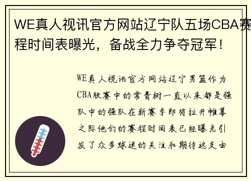 WE真人视讯官方网站辽宁队五场CBA赛程时间表曝光，备战全力争夺冠军！ - 副本