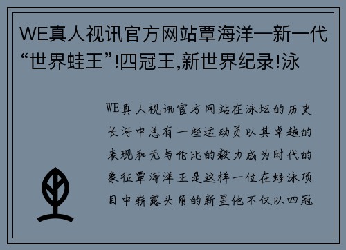 WE真人视讯官方网站覃海洋—新一代“世界蛙王”!四冠王,新世界纪录!泳坛历史 - 副本