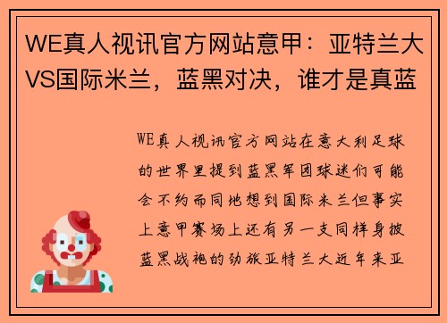 WE真人视讯官方网站意甲：亚特兰大VS国际米兰，蓝黑对决，谁才是真蓝黑军团？ - 副本