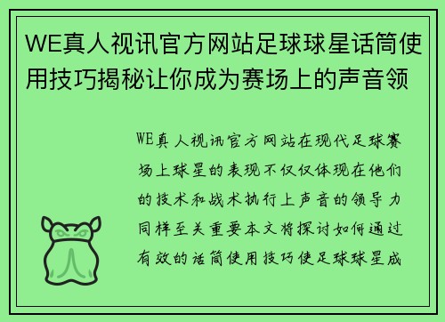 WE真人视讯官方网站足球球星话筒使用技巧揭秘让你成为赛场上的声音领袖