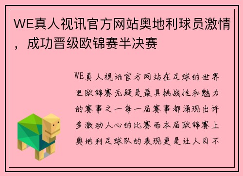 WE真人视讯官方网站奥地利球员激情，成功晋级欧锦赛半决赛