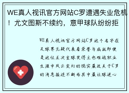 WE真人视讯官方网站C罗遭遇失业危机！尤文图斯不续约，意甲球队纷纷拒绝签约皇马巨星