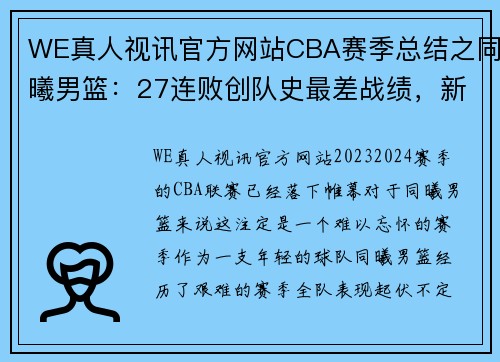 WE真人视讯官方网站CBA赛季总结之同曦男篮：27连败创队史最差战绩，新人亮眼成希望之光 - 副本 (2)