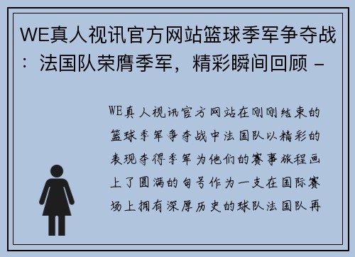 WE真人视讯官方网站篮球季军争夺战：法国队荣膺季军，精彩瞬间回顾 - 副本