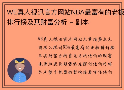 WE真人视讯官方网站NBA最富有的老板排行榜及其财富分析 - 副本