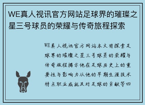 WE真人视讯官方网站足球界的璀璨之星三号球员的荣耀与传奇旅程探索