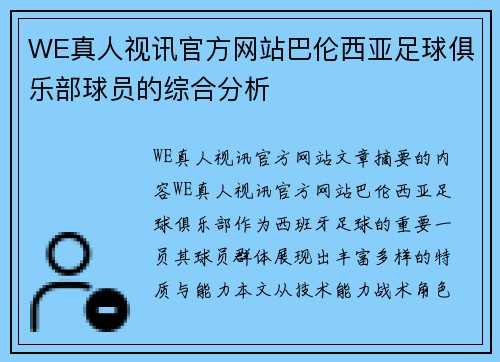 WE真人视讯官方网站巴伦西亚足球俱乐部球员的综合分析