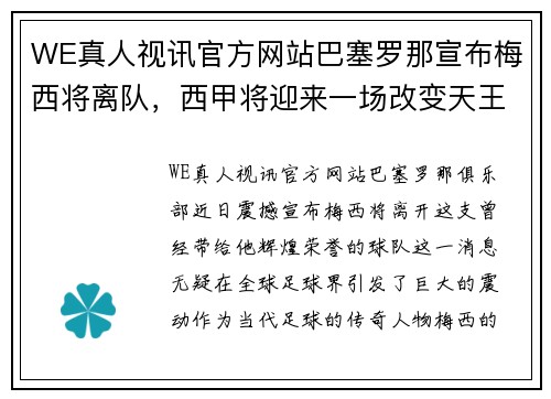 WE真人视讯官方网站巴塞罗那宣布梅西将离队，西甲将迎来一场改变天王星球的轰动！ - 副本