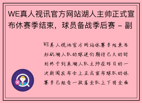 WE真人视讯官方网站湖人主帅正式宣布休赛季结束，球员备战季后赛 - 副本