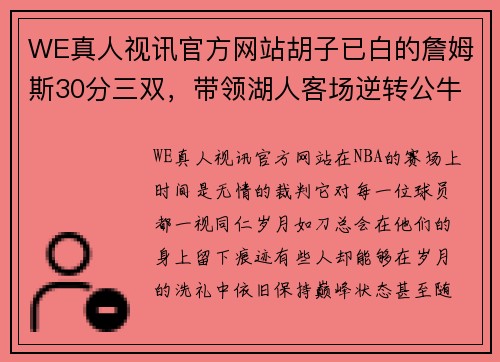 WE真人视讯官方网站胡子已白的詹姆斯30分三双，带领湖人客场逆转公牛：詹黑们还不服？