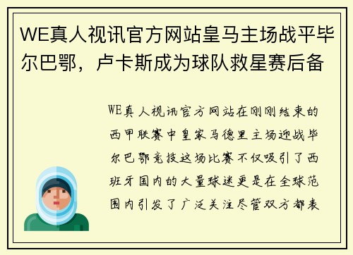 WE真人视讯官方网站皇马主场战平毕尔巴鄂，卢卡斯成为球队救星赛后备受赞誉