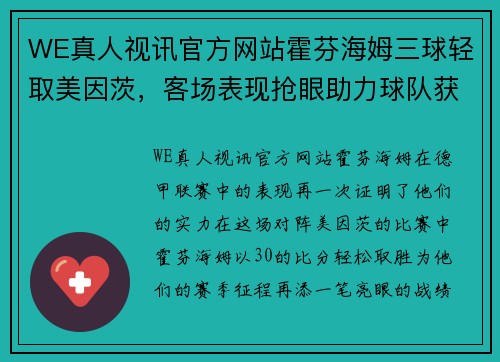 WE真人视讯官方网站霍芬海姆三球轻取美因茨，客场表现抢眼助力球队获胜