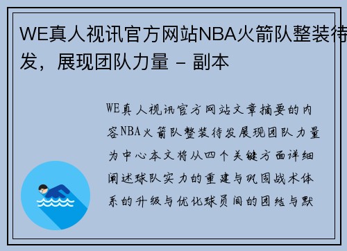 WE真人视讯官方网站NBA火箭队整装待发，展现团队力量 - 副本