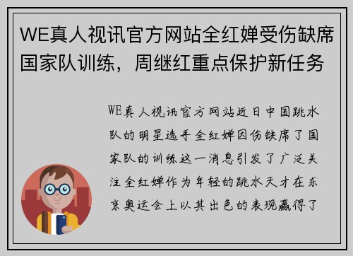 WE真人视讯官方网站全红婵受伤缺席国家队训练，周继红重点保护新任务出炉