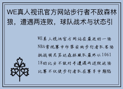 WE真人视讯官方网站步行者不敌森林狼，遭遇两连败，球队战术与状态引发关注