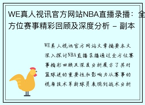 WE真人视讯官方网站NBA直播录播：全方位赛事精彩回顾及深度分析 - 副本