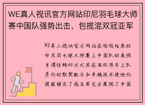 WE真人视讯官方网站印尼羽毛球大师赛中国队强势出击，包揽混双冠亚军 - 副本