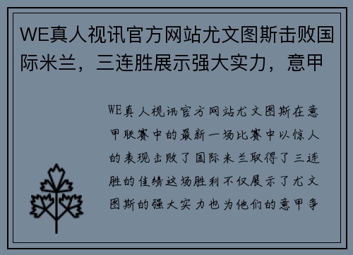 WE真人视讯官方网站尤文图斯击败国际米兰，三连胜展示强大实力，意甲登顶形势渐显宏伟体面