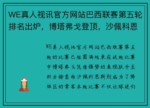 WE真人视讯官方网站巴西联赛第五轮排名出炉，博塔弗戈登顶，沙佩科恩斯垫底 - 副本