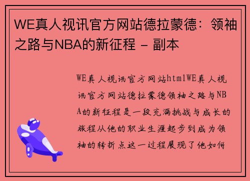 WE真人视讯官方网站德拉蒙德：领袖之路与NBA的新征程 - 副本