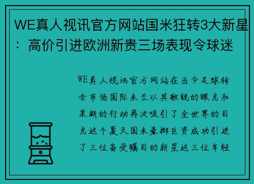 WE真人视讯官方网站国米狂转3大新星：高价引进欧洲新贵三场表现令球迷惊艳 - 副本