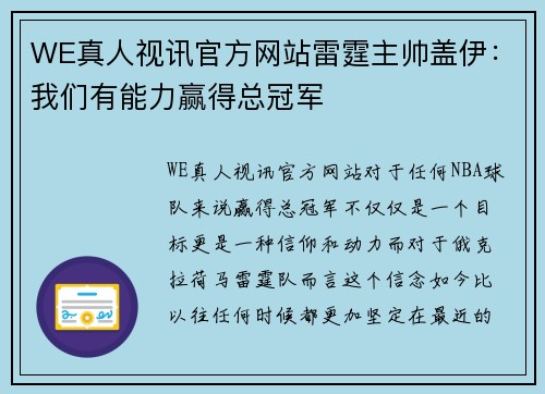 WE真人视讯官方网站雷霆主帅盖伊：我们有能力赢得总冠军