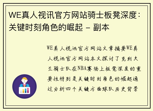 WE真人视讯官方网站骑士板凳深度：关键时刻角色的崛起 - 副本