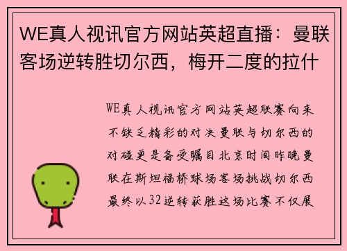 WE真人视讯官方网站英超直播：曼联客场逆转胜切尔西，梅开二度的拉什福德成最佳球员