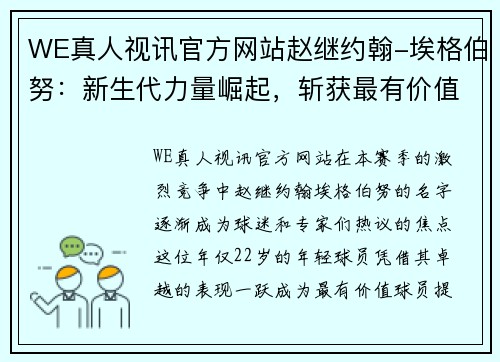 WE真人视讯官方网站赵继约翰-埃格伯努：新生代力量崛起，斩获最有价值球员提名