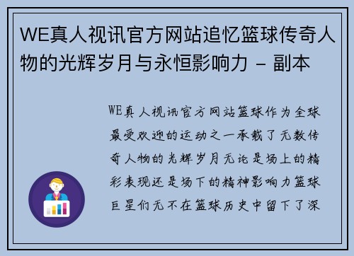 WE真人视讯官方网站追忆篮球传奇人物的光辉岁月与永恒影响力 - 副本