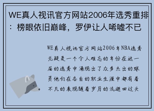 WE真人视讯官方网站2006年选秀重排：榜眼依旧巅峰，罗伊让人唏嘘不已！ - 副本 - 副本