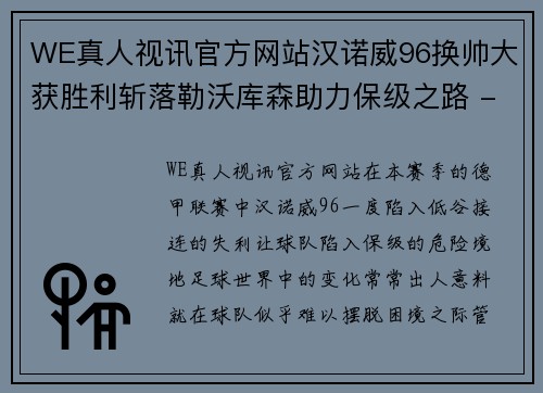 WE真人视讯官方网站汉诺威96换帅大获胜利斩落勒沃库森助力保级之路 - 副本