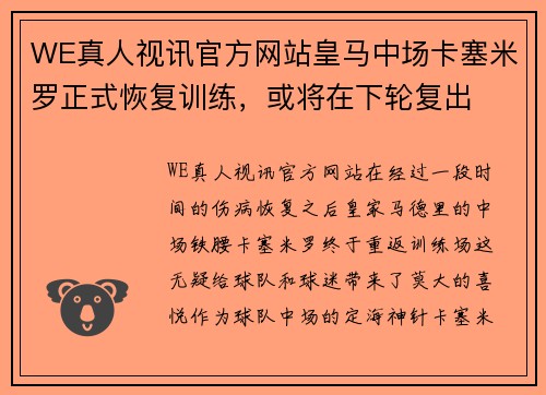 WE真人视讯官方网站皇马中场卡塞米罗正式恢复训练，或将在下轮复出