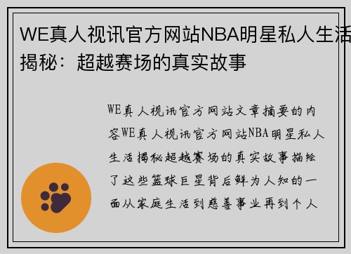 WE真人视讯官方网站NBA明星私人生活揭秘：超越赛场的真实故事