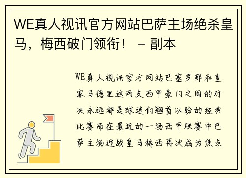 WE真人视讯官方网站巴萨主场绝杀皇马，梅西破门领衔！ - 副本