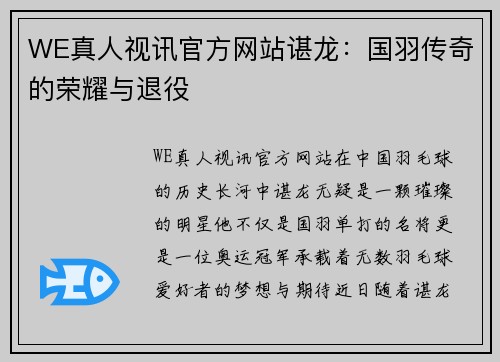 WE真人视讯官方网站谌龙：国羽传奇的荣耀与退役