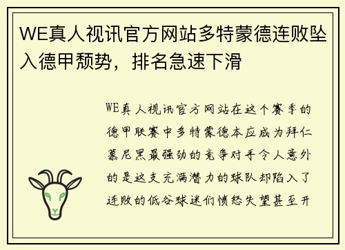 WE真人视讯官方网站多特蒙德连败坠入德甲颓势，排名急速下滑