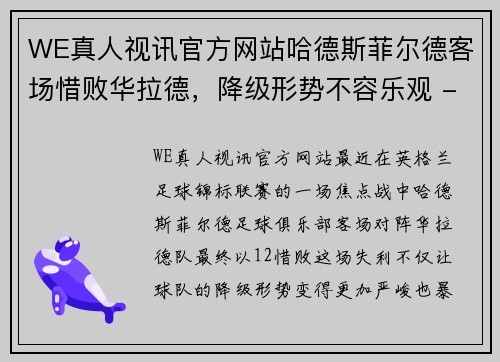 WE真人视讯官方网站哈德斯菲尔德客场惜败华拉德，降级形势不容乐观 - 副本