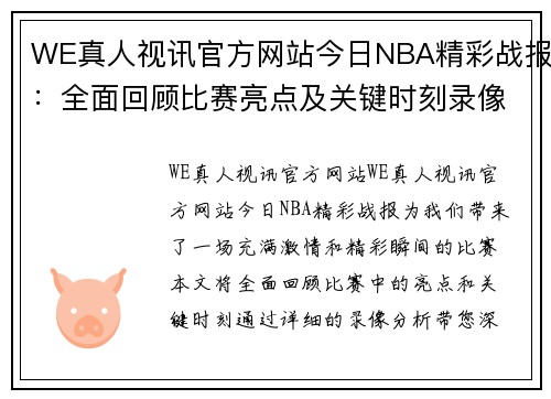 WE真人视讯官方网站今日NBA精彩战报：全面回顾比赛亮点及关键时刻录像