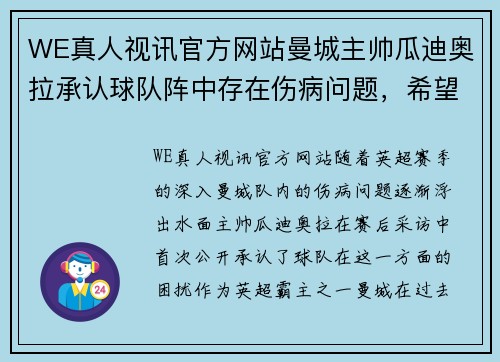 WE真人视讯官方网站曼城主帅瓜迪奥拉承认球队阵中存在伤病问题，希望在转会窗口解决