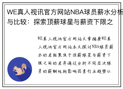 WE真人视讯官方网站NBA球员薪水分析与比较：探索顶薪球星与薪资下限之间的差距 - 副本