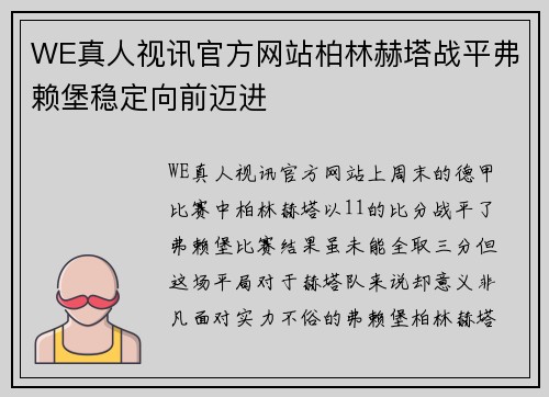 WE真人视讯官方网站柏林赫塔战平弗赖堡稳定向前迈进