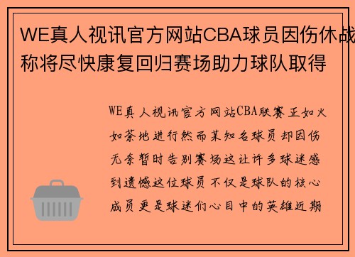 WE真人视讯官方网站CBA球员因伤休战称将尽快康复回归赛场助力球队取得更好成绩 - 副本 - 副本