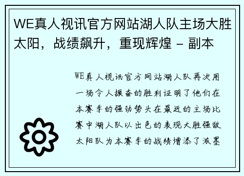 WE真人视讯官方网站湖人队主场大胜太阳，战绩飙升，重现辉煌 - 副本