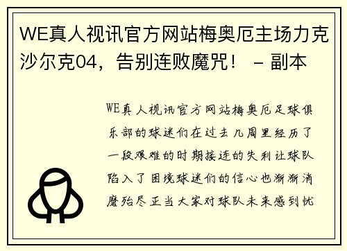 WE真人视讯官方网站梅奥厄主场力克沙尔克04，告别连败魔咒！ - 副本