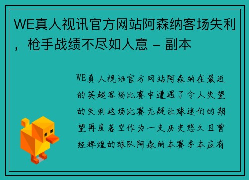 WE真人视讯官方网站阿森纳客场失利，枪手战绩不尽如人意 - 副本